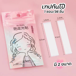 OwlSpot 💖พร้อมส่ง💖 เทปกันโป๊ 36 แผ่น กันน้ำ กันเหงื่อ เทปติดเสื้อ