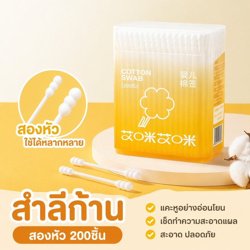 สำลีก้าน 200 ชิ้น คอตตอนบัด สองหัว นุ่ม ทำความสะอาดหู จมูก แผล แต่งหน้า ปลอดภัย ใช้ทุกวัน