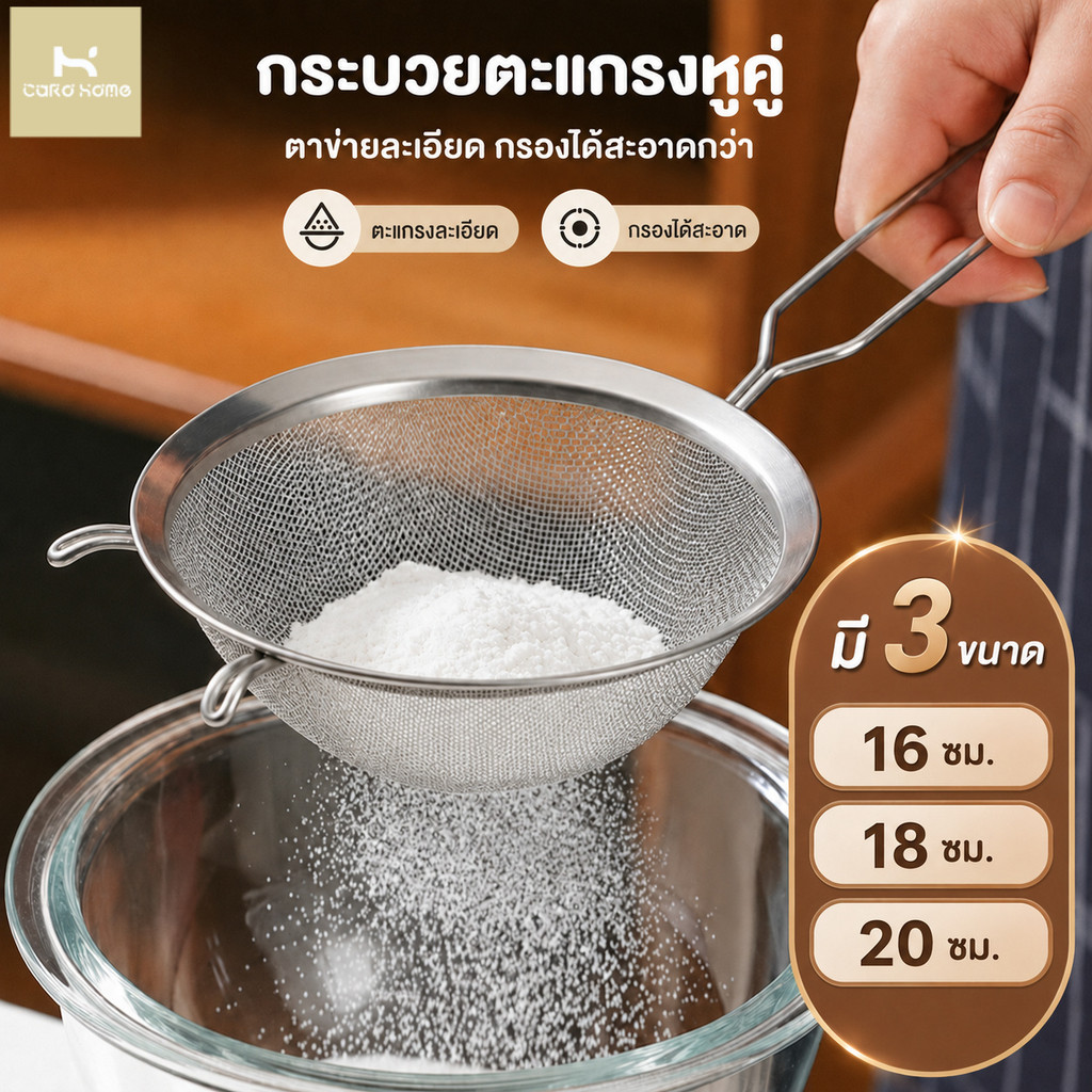 กระชอนสแตนเลส 2หู ที่ร่อนแป้ง กระชอนกรอง ตะแกรงร่อนแป้ง กระชอน ทำความสะอาดง่าย เหมาะทำขนม ทำอาหาร เครื่องครัวบ้าน