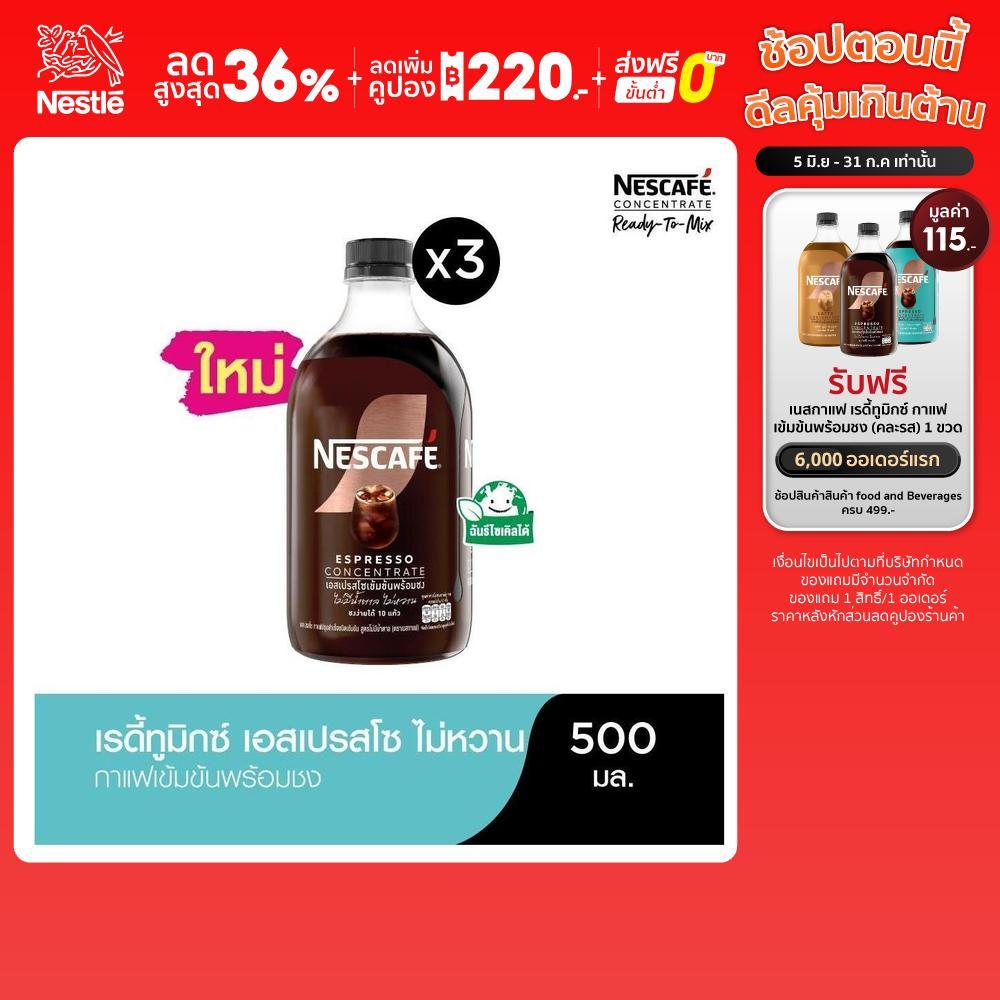 NESCAFE Ready-to-Mix Espresso  (No Sugar) เนสกาแฟ เรดี้ทูมิกซ์ เอสเปรสโซเข้มข้นพร้อมชง สูตรไม่มีน้ำตาล 500มล.(3 ขวด)