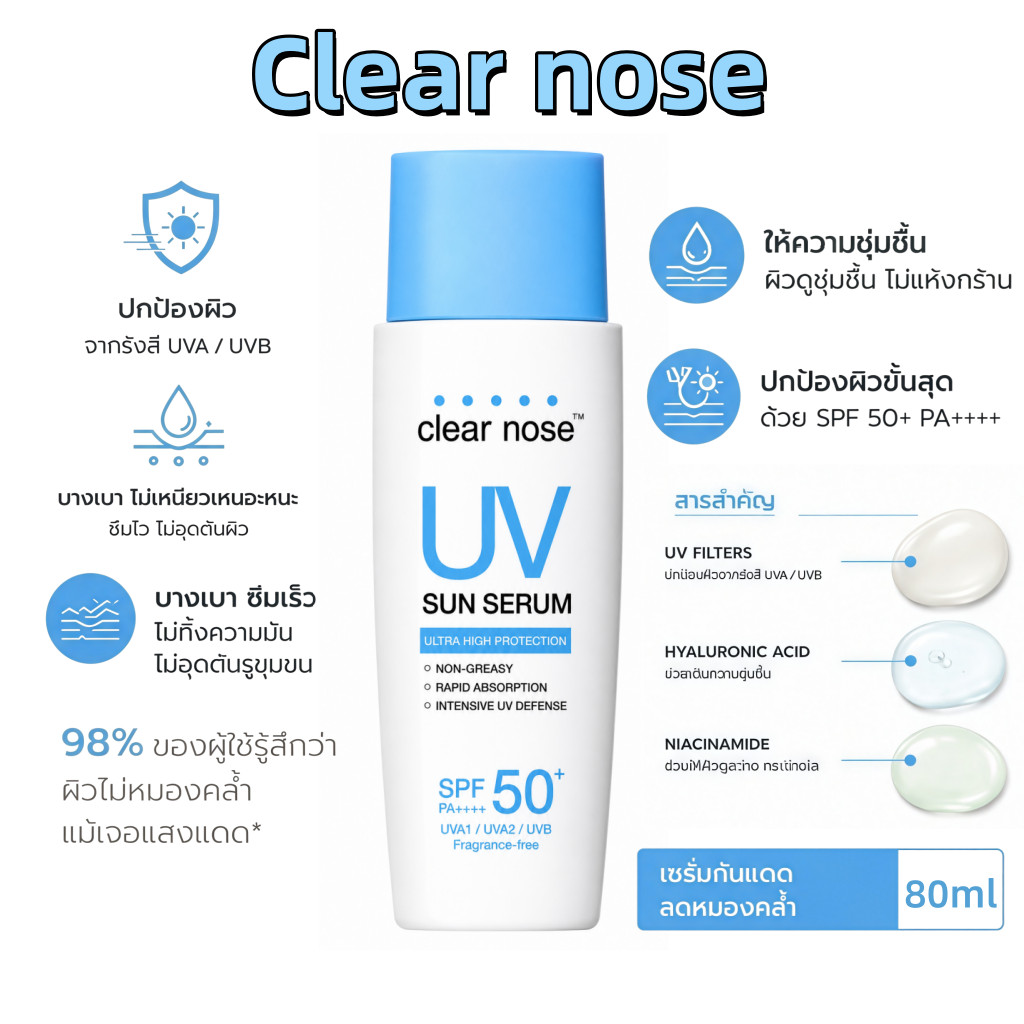 Clear Nose UV Sun Serum SPF50+ PA++++ 80ml | กันแดดเซรั่มบางเบา ปกป้องผิวจากรังสี UV ชุ่มชื้น ไม่เหนียวเหนอะหนะ