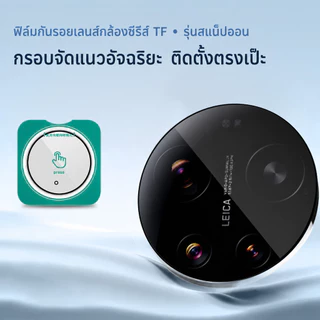 Lereach ฟิล์มกันรอยเลนส์กล้อง TF รุ่น สำหรับ Xiaomi 17 Ultra ติดตั้งง่าย