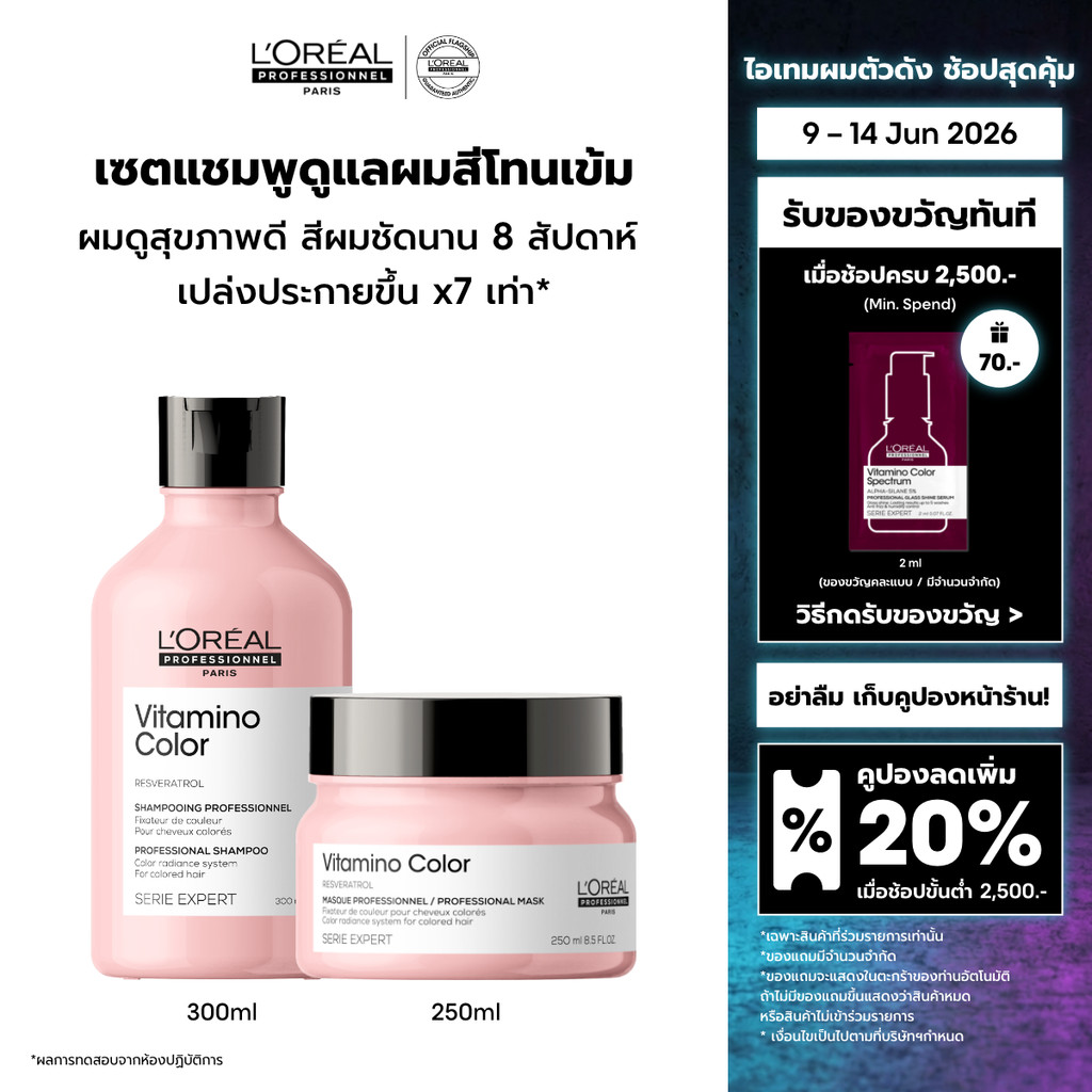 [เซตแชมพู+มาส์ก] L'Oreal Professionnel Vitamino Color เซตดูแลผมทำสีเข้ม ปิดหงอก หรือไม่ผ่านการฟอก 300ml + 250ml