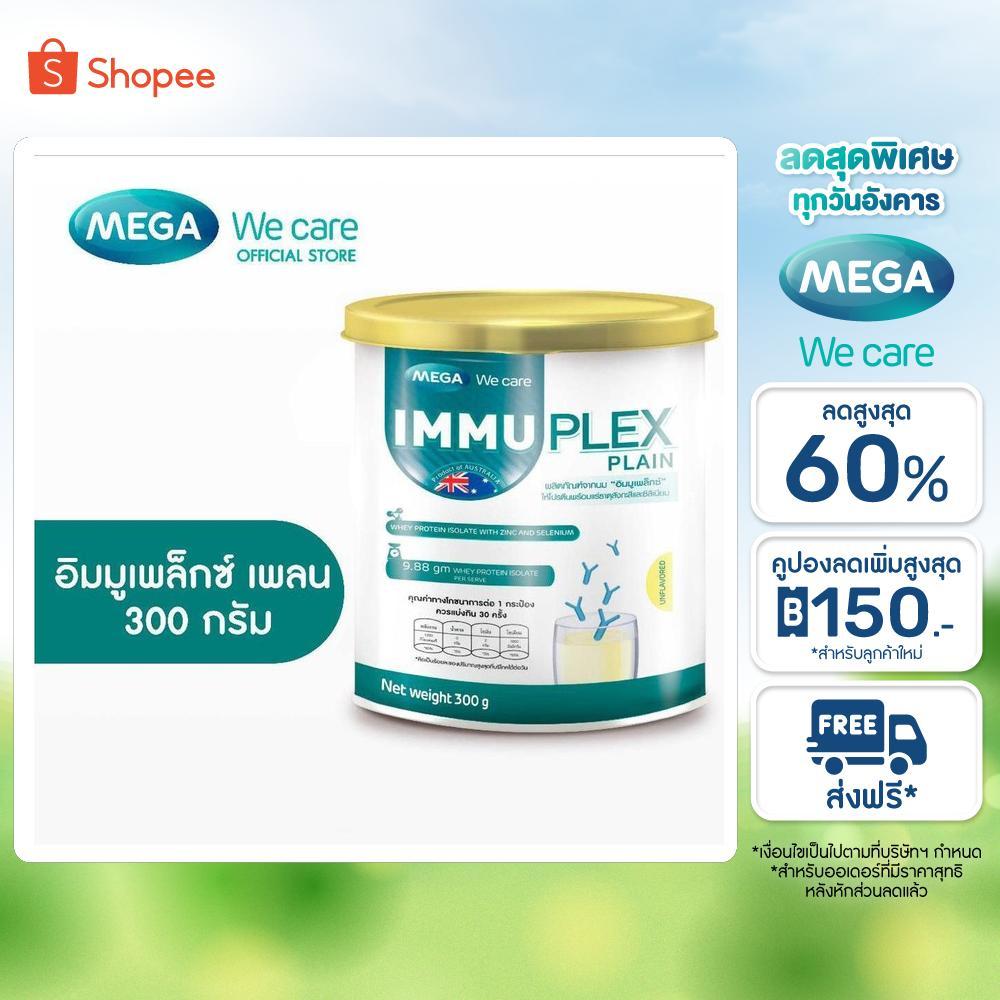 MEGA We care เมก้าวีแคร์ Immuplex Plain (300 's ) อิมมูเพล็กซ์ เพลน  300 กรัม (IMP30I)