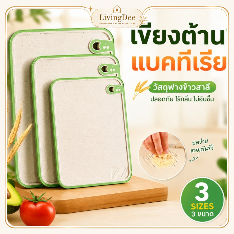 เขียง 2 ด้าน เขียงฟางข้าวสาลี ไม่เป็นเชื้อรา มีที่บดกระเทียมและร่องดักน้ำ กันลื่น ทำความสะอาดง่าย