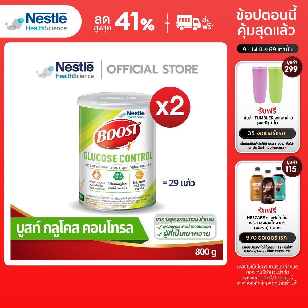 BOOST GLUCOSE CONTROL บูสท์ กลูโคส คอนโทรล ขนาด 800 กรัม (2 กระปุก)