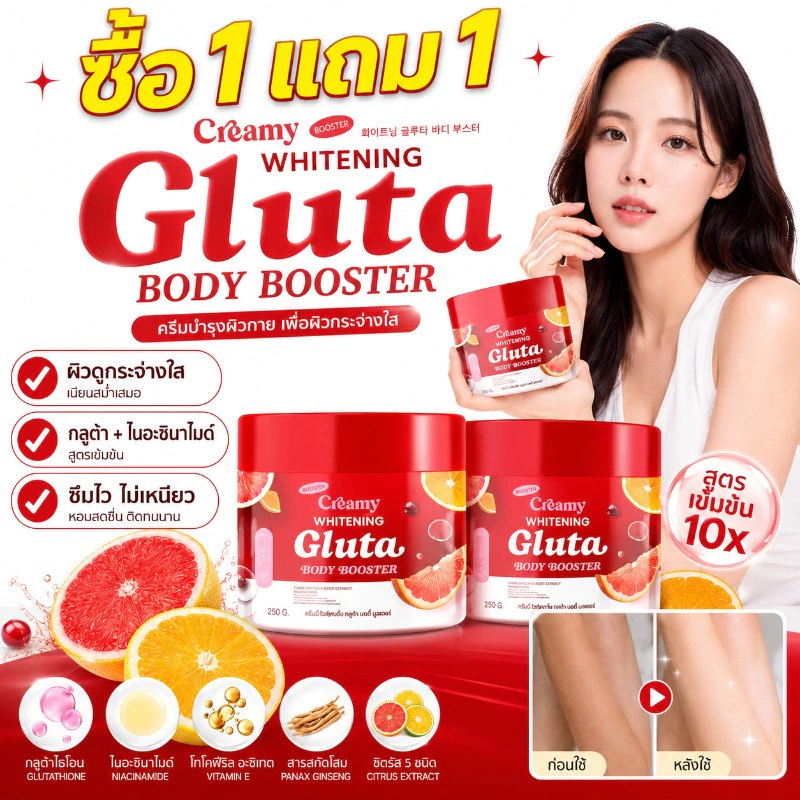 ซื้อ 1 แถม 1🔥แท้ Creami Booster Gluta Whitening Body 250g บูสเตอร์ครีมมี่ บูสเตอร์ดารา ผิวกระจ่างใส บำรุงผิว