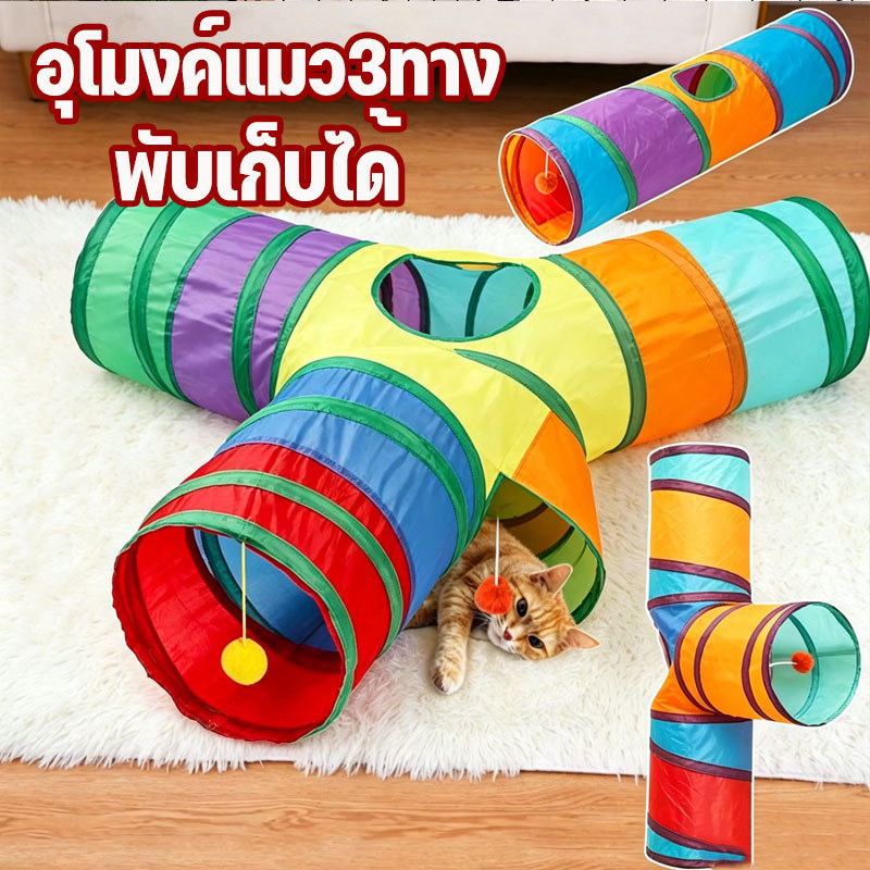 อุโมงค์แมว3ทาง อุโมงแมว อุโมงค์สายรุ้ง พับเก็บได้ จัดเก็บง่าย ทำความสะอาดง่าย หลายปากหลุม