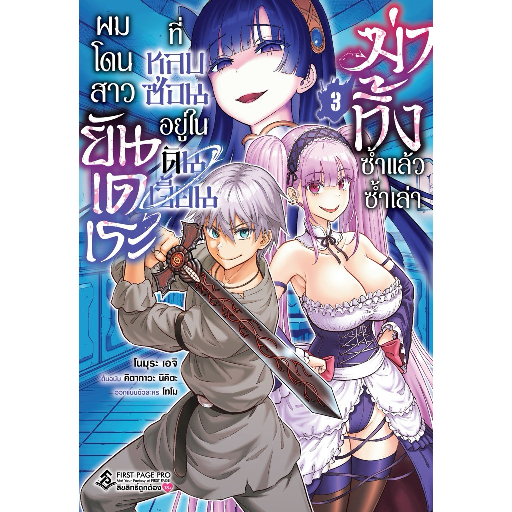 (เล่ม 3 พร้อมส่ง)ผมโดนสาวยันเดเระที่หลบซ่อนอยู่ในดันเจี้ยนฆ่าทิ้งซ้ำแล้วซ้ำเล่า เล่ม 1[แยกเล่ม][หนังสือการ์ตูน] ใหม่