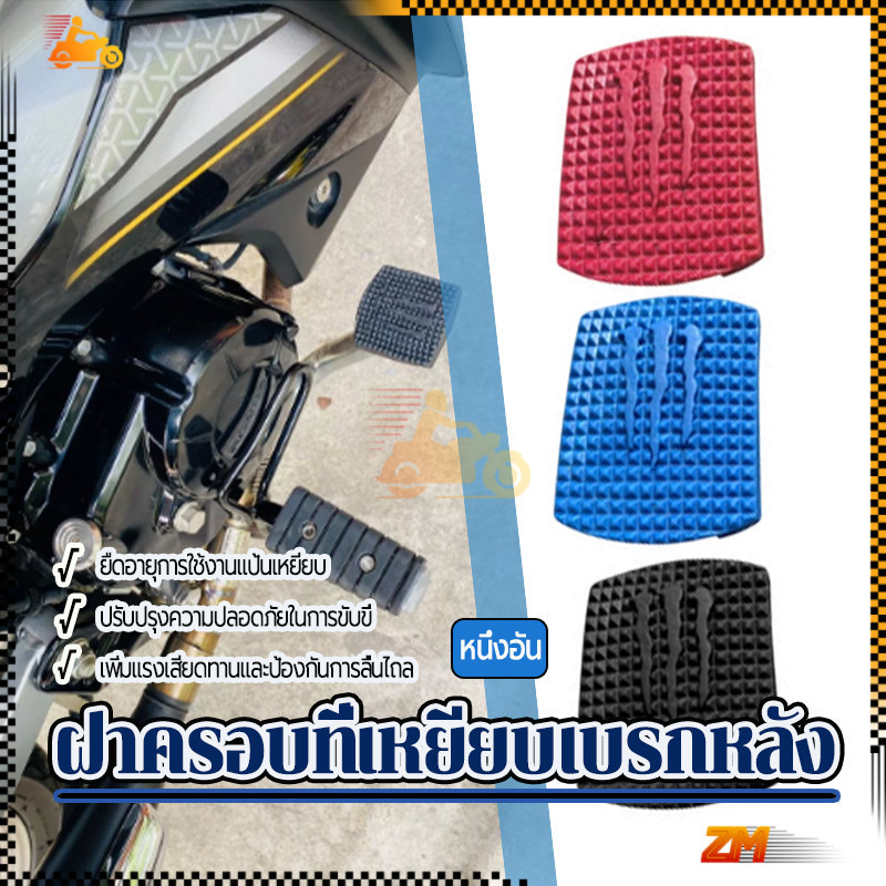 ฝาครอบที่เหยียบเบรกหลัง ฝาครอบคันเหยียบเบรก กันลื่น มอเตอร์ไซค์ หลากสี  สีดำ สีแดง สีน้ำเงิน   แบรนด์ใหม่