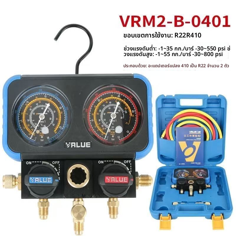ท่อวัดแรงดันคู่น้ำยาแอร์ VALUE รุ่น VRM2-B-0401/410a VRM2-B-0501/R22 แบบกลไก+ดิจิตอล วัดแรงดันสูงและ