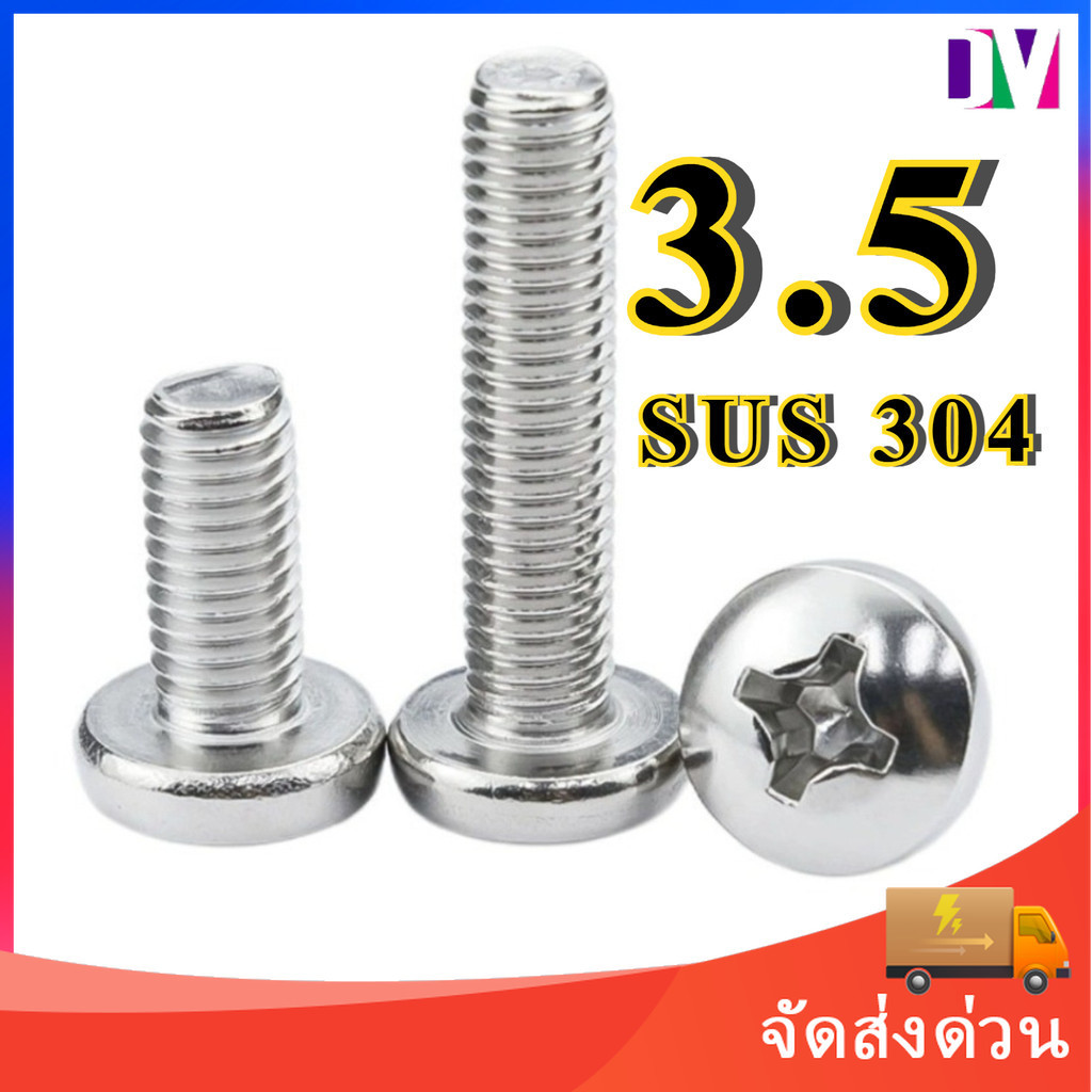 [Dv] น็อต สกรู หัวกลม หัวแพน แฉก P+ เกลียวมิล 3.5 สแตนเลส 304 เกลียวมิล หยาบ SUS304