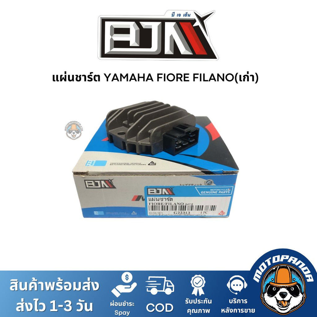 แผ่นชาร์ต YAMAHA FIORE FILANO(เก่า) เกรดท็อป ของแท้ แผ่นชาร์จ สำหรับมอเตอร์ไซค์ตรงรุ่น ยามาฮ่า ฟีโอเร่ ฟีลาโน่เก่า แผ...