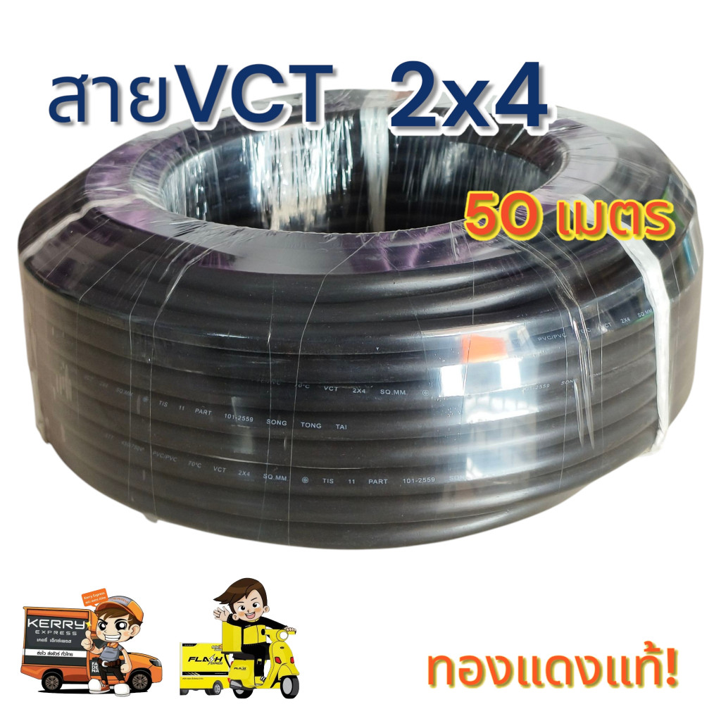 VCT 2x4 Sq.mm. ความยาว 50 เมตร