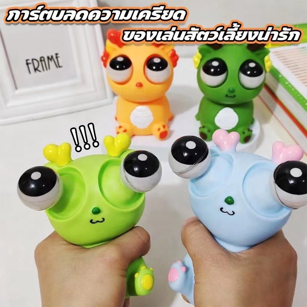 AuraLife (จัดส่งจากกทม.) ก๊อตจิของเล่นบีบ สกุชชี่บีบตาระเบิด ของเล่นเด้งตา ผ่อนคลายอารมณ์ตึงเครียด