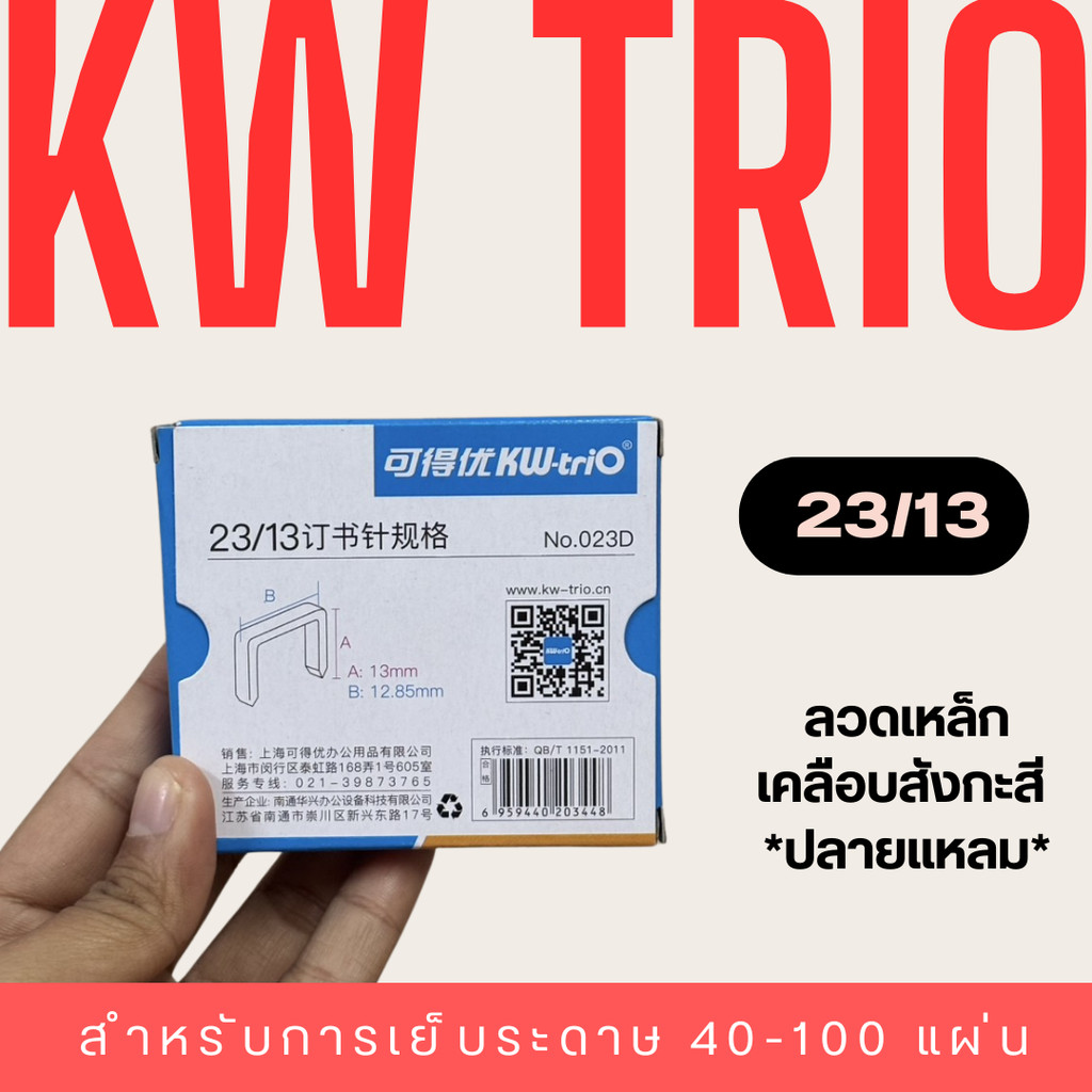 KW Trio 023D ลวดเย็บกระดาษ 100แผ่น เบอร์ 23/13 ของแท้จากไต้หวัน เย็บกระดาษ 40-100 แผ่น พร้อมส่ง1000เข็ม/กล่อง