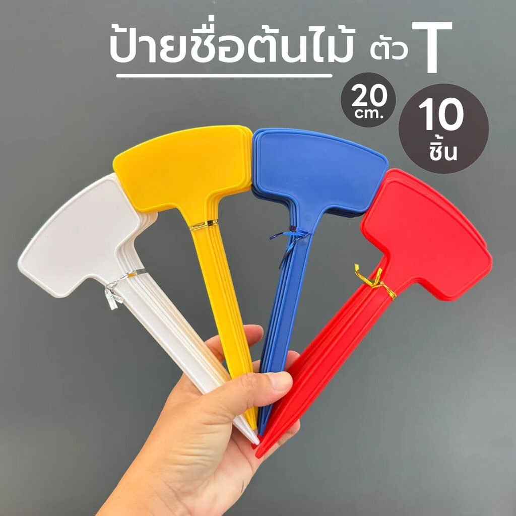[10 ชิ้น] ป้ายชื่อต้นไม้ รูปตัว T ขนาด 20 ซม. ป้ายปักต้นไม้ ป้ายพลาสติกสำหรับเขียนชื่อพืช ป้ายระบุชนิดต้นไม้