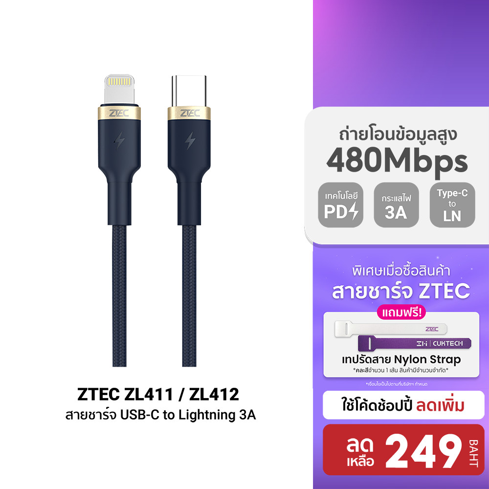 [ลดเหลือ 249] ZTEC ZL411 / ZL412 สายชาร์จเร็ว ไนลอนถัก USB-C to LN รองรับ PD รับไฟสูงสุด 3A-2Y