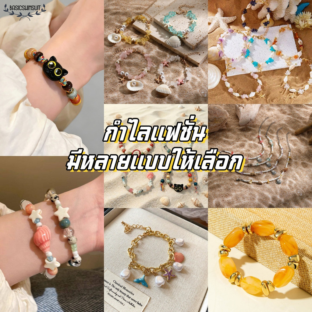 🧡Basic swimsuit💛 ️ สร้อยข้อมือไปทะเล สร้อยข้อมือลูกปัด ปลาดาว เปลือกหอย สไตล์ริมทะเลฤดูร้อน ส่งไวจากไทย