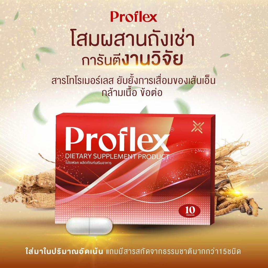 ( 2 แถม 2 ) ส่งใน 1 วัน อาหารเสริม Proflex แก้อาการปวดเมื่อยกล่ามเนื้อ แก้เส้นเอ็นอักเสบ