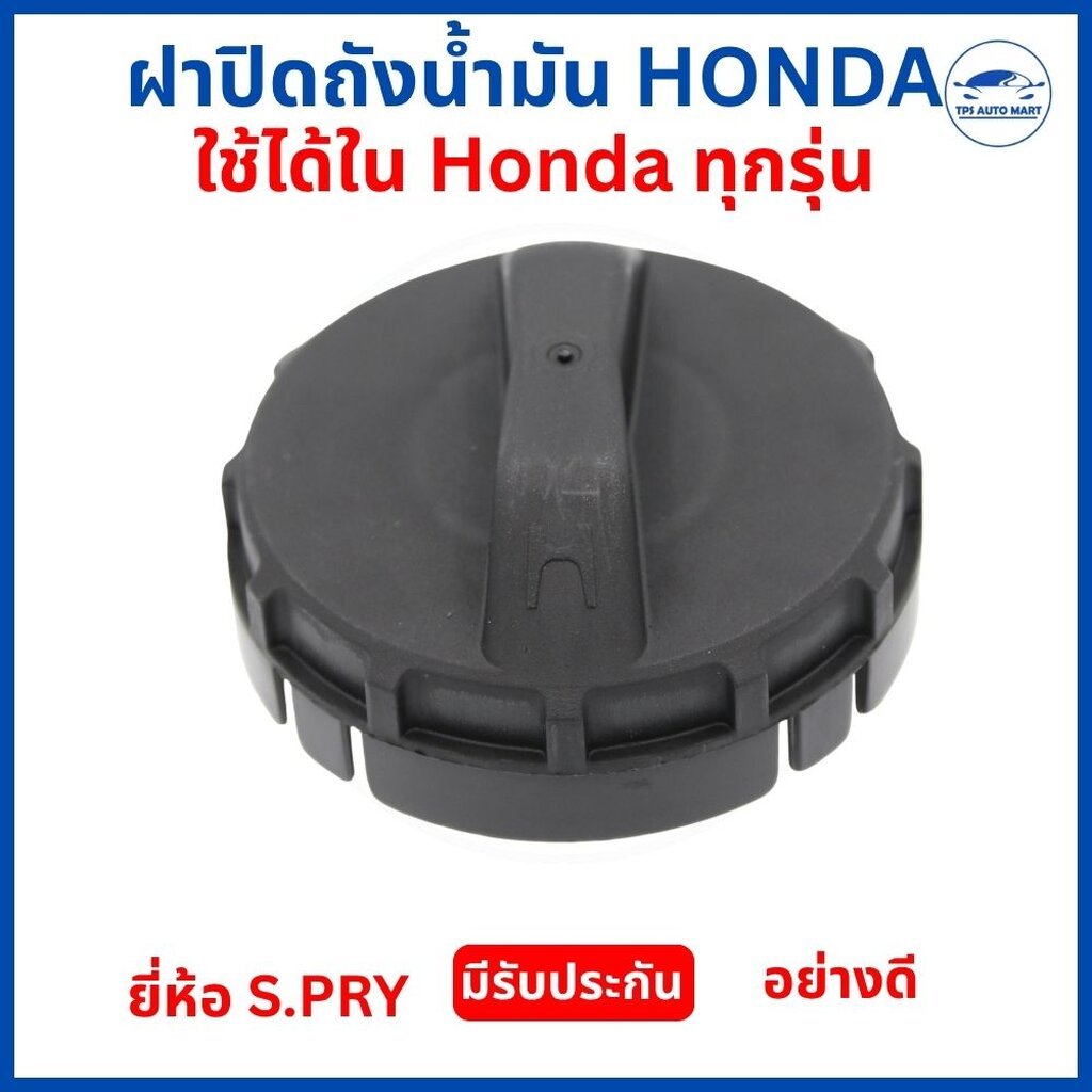ฝาปิดถังน้ำมันเบนซิน HONDA ทุกรุ่น (รหัส HD32) Civic Accord City Jazz CRV Brio Freed HR-V | ยี่ห้อ S.PRY เกรดพรีเมียม...
