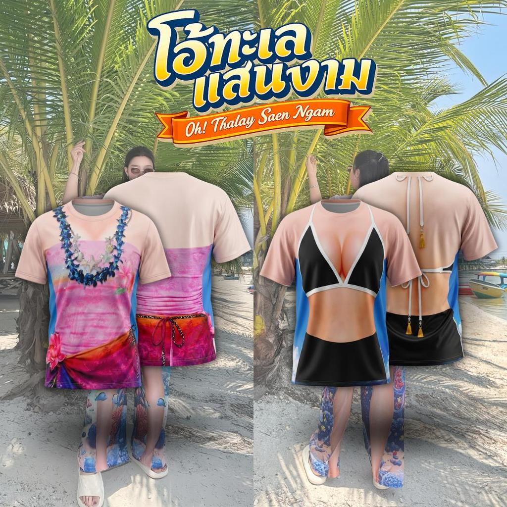 TMS รุ่นโอ้ทะเลแสนงาม พร้อมส่ง ส่งด่วน สั่งเลยของถึงไว! S-8XL