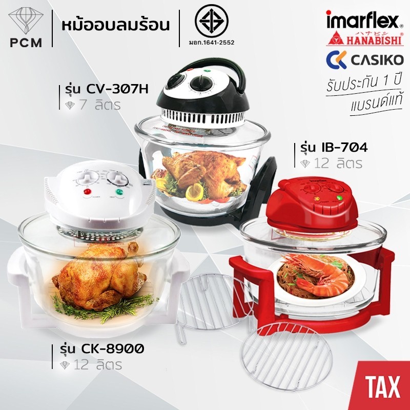 IMARFLEX (PCM) HANABISHI CASIKO MITSUMARU SONAR หม้ออบ ฝาอบ ลมร้อน ขนาด 12 ลิตร รุ่น IB-704,IB-703,M