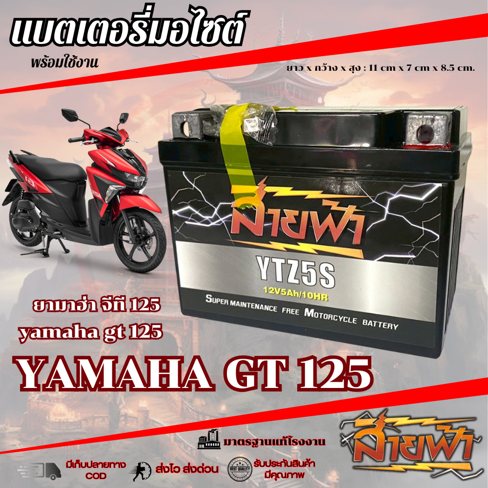 แบตเตอรี่ Yamaha GT 125 สายฟ้าแบตเตอรี่ (Thunder Battery) YTZ5S 12V gt125 จีที125 แบตใหม่