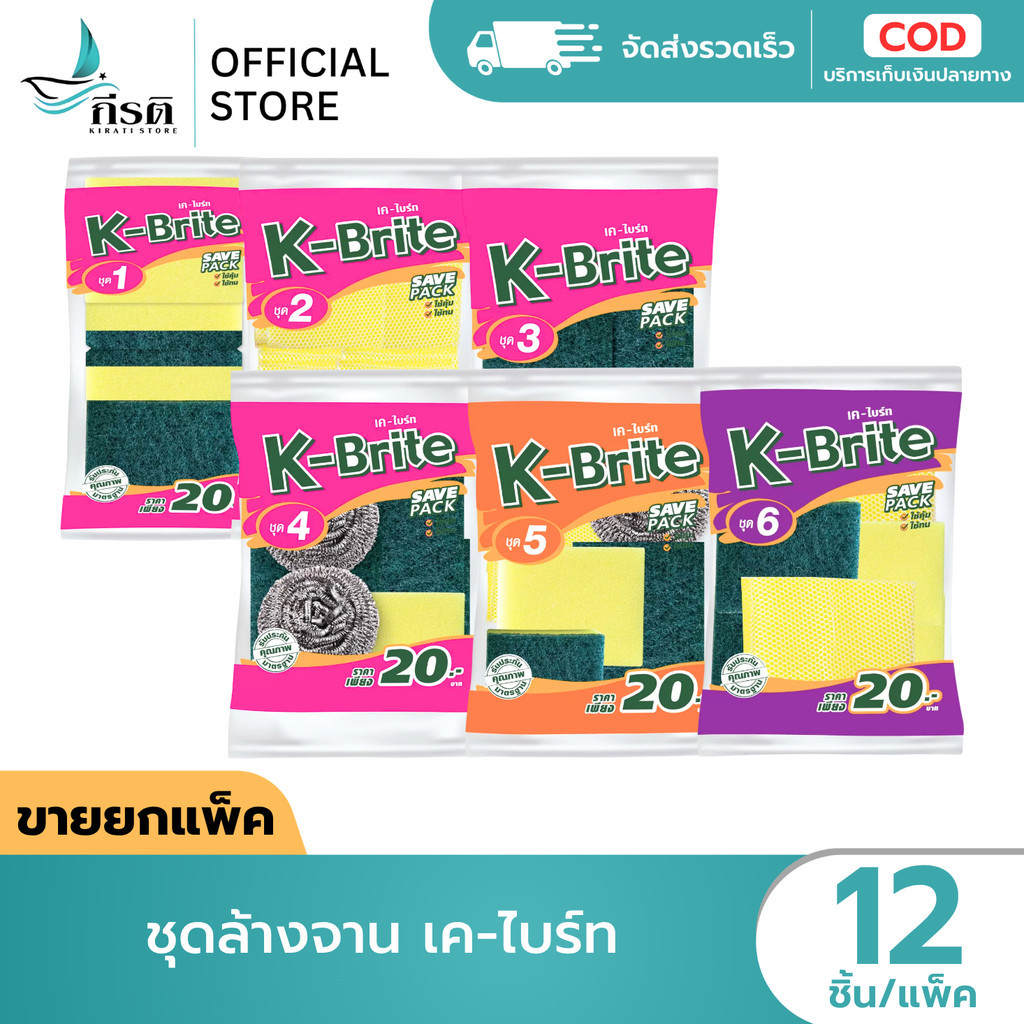 LIVE - ชุดล้างจาน เค-ไบร์ท 1X12 ชุด (ขายยกแพ็ค)