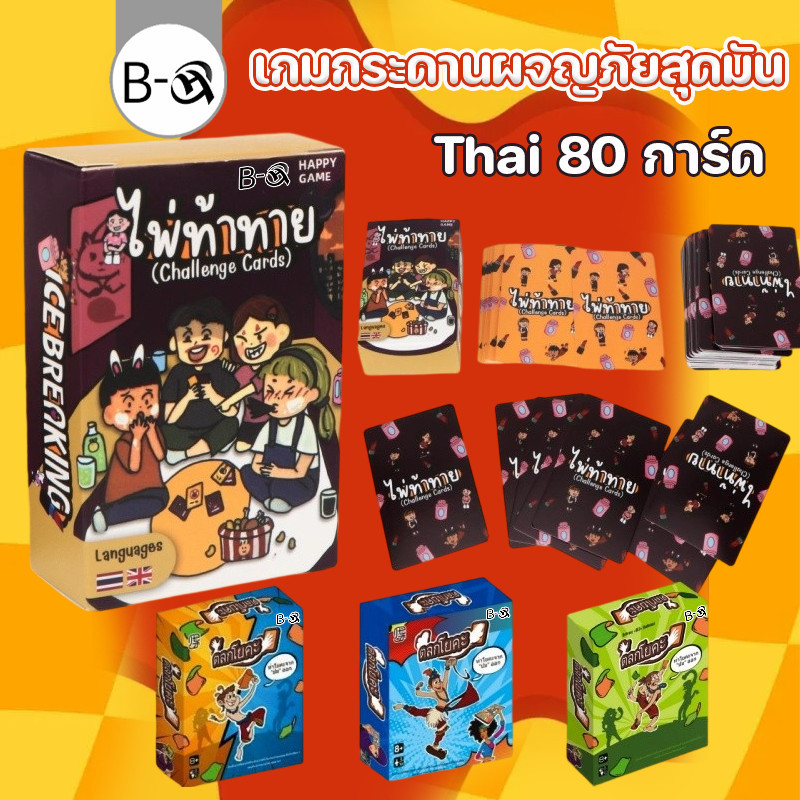 BHQ เกมกระดานผจญภัยสุดมัน Thai 80 การ์ด ไพ่ท้าทาย เกมปาร์ตี้วงเพื่อน การ์ดท้าทายเพื่อนๆ