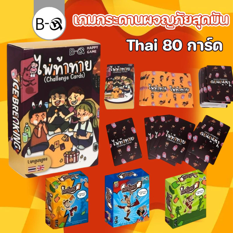 BHQ เกมกระดานผจญภัยสุดมัน Thai 80 การ์ด ไพ่ท้าทาย เกมปาร์ตี้วงเพื่อน การ์ดท้าทายเพื่อนๆ