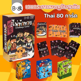 BHQ เกมกระดานผจญภัยสุดมัน Thai 80 การ์ด ไพ่ท้าทาย เกมปาร์ตี้วงเพื่อน การ์ดท้าทายเพื่อนๆ