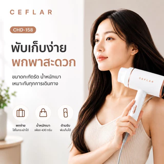 CEFLAR ไดร์เป่าผมพกพา รุ่น CHD-158 ลมแรง แห้งเร็ว พับเก็บ พกพาสะดวก น้ำหนักเบา ปรับลมร้อน-เย็นได้