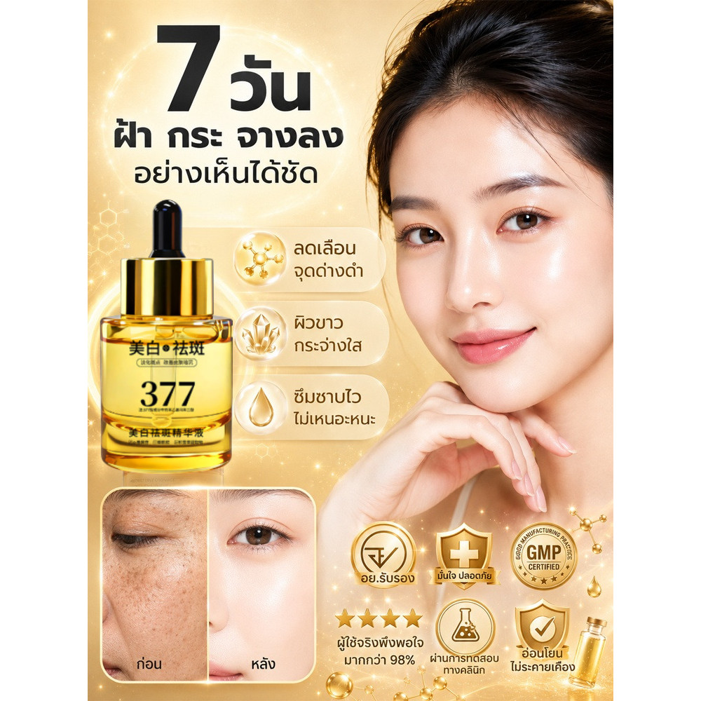 เซรั่ม 577 ไวท์เทนนิ่งทรงพลัง