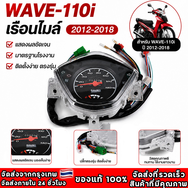 เรือนไมล์มอไซค์ WAVE-110i ปี 2012-2018 เรื่อนไมล์ เวฟ110i ชุดสายครบ พร้อมใช้งาน สินค้าเกรด10เอ กันน้ำ พร้อมส่ง