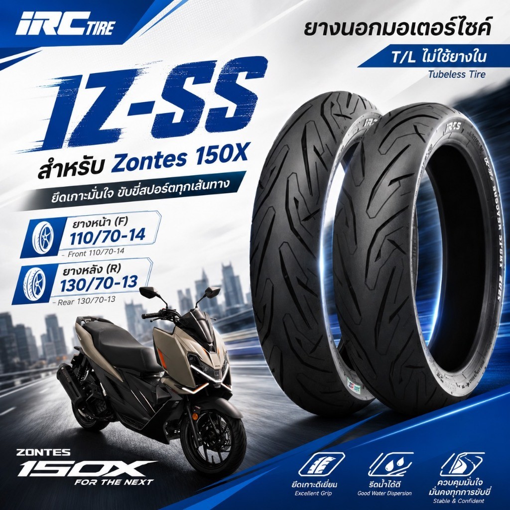 IRC ยางนอก ZONTES 150X IZ-SS ขนาดเดิม หน้า (F) 110/70-14 หลัง (R) 130/70-13 T/L แบบไม่ใช้ยางใน IZSS