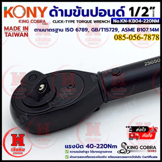 KONY ประแจขันปอนด์ 1/2" 4 หุน แรงบิด 40-220Nm สำหรับงานละเอียด SERIES KING COBRA รุ่น KN-KB04-220NM