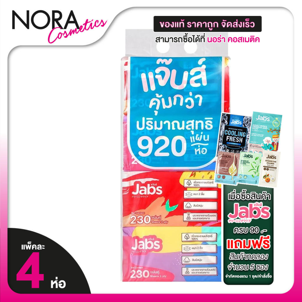 [แพ็คคุ้มกว่า 920 แผ่น] Jabs Natural Soft Facial Tissue แจ๊บส์ เนเจอรัล ซอฟท์ ทิชชู่ [230 x 4 ห่อ]