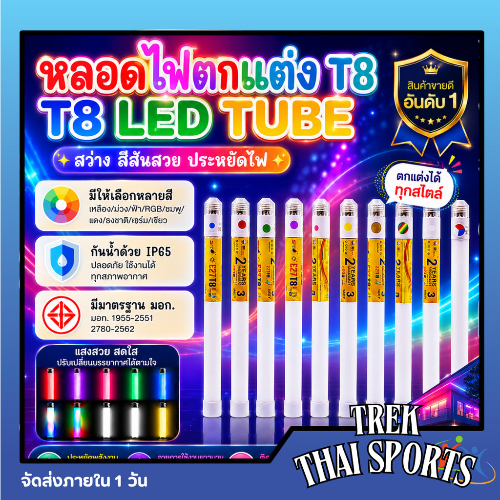 ST หลอดไฟตกแต่ง  หลอดไฟ T8 LED Tube ขั้ว E27 3w มีหลายสีให้เลือก ไฟประดับตกแต่ง ไฟวิ่ง (T8 LED TUBE)