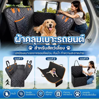เบาะรองนั่งในรถยนต์สำหรับสุนัข กันขนสัตว์หลุดล่วงลงบนร เบาะรองกันเปื้อนในรถสำหรับสุนัขและแมว เบาะรองกันเปื้อน