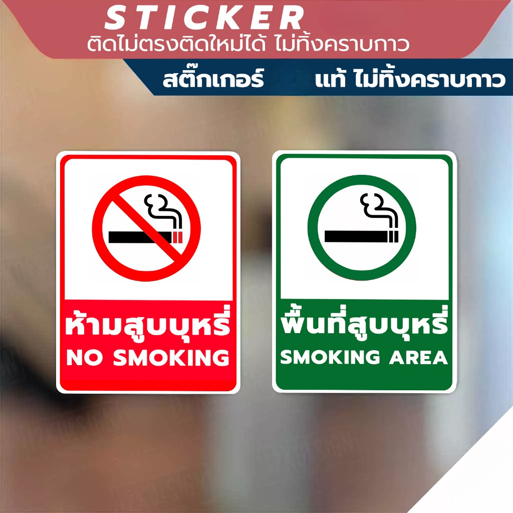 ป้ายห้ามสูบบุหรี่ ป้ายพื้นที่สูบบุหรี่ สติ๊กเกอร์เตือนห้ามสูบบุหรี่