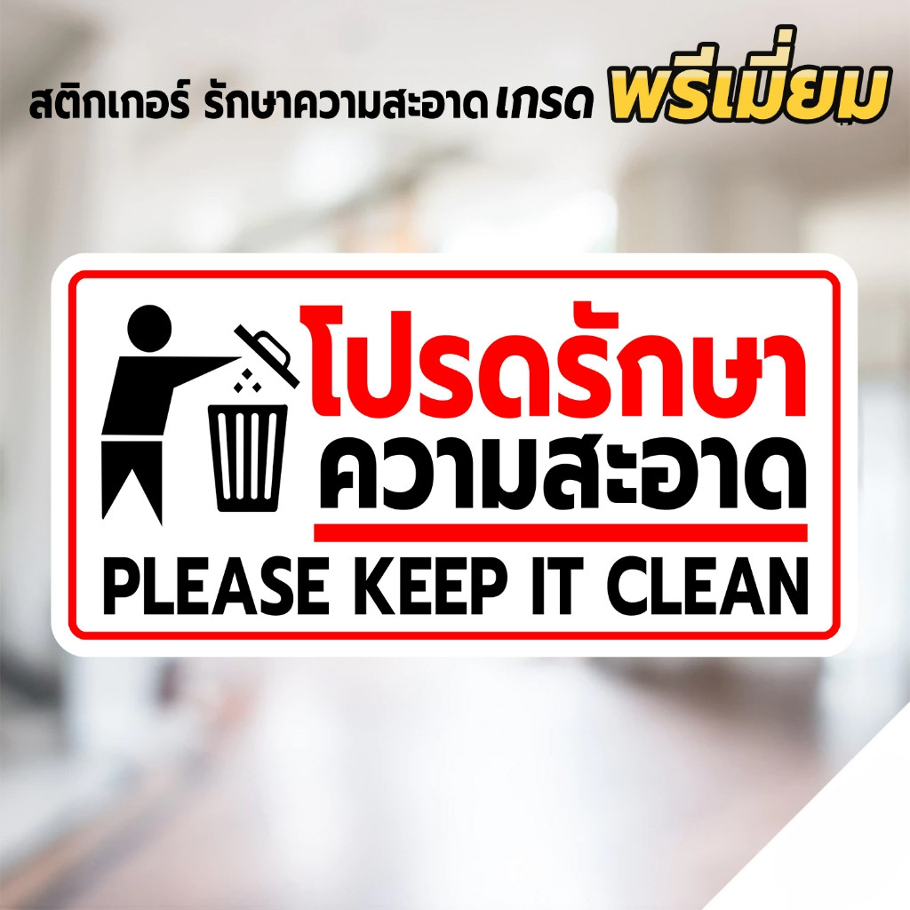 สติกเกอร์ โปรดช่วยกันรักษาความสะอาด สติกเกอร์  เกรดพรีเมี่ยม1