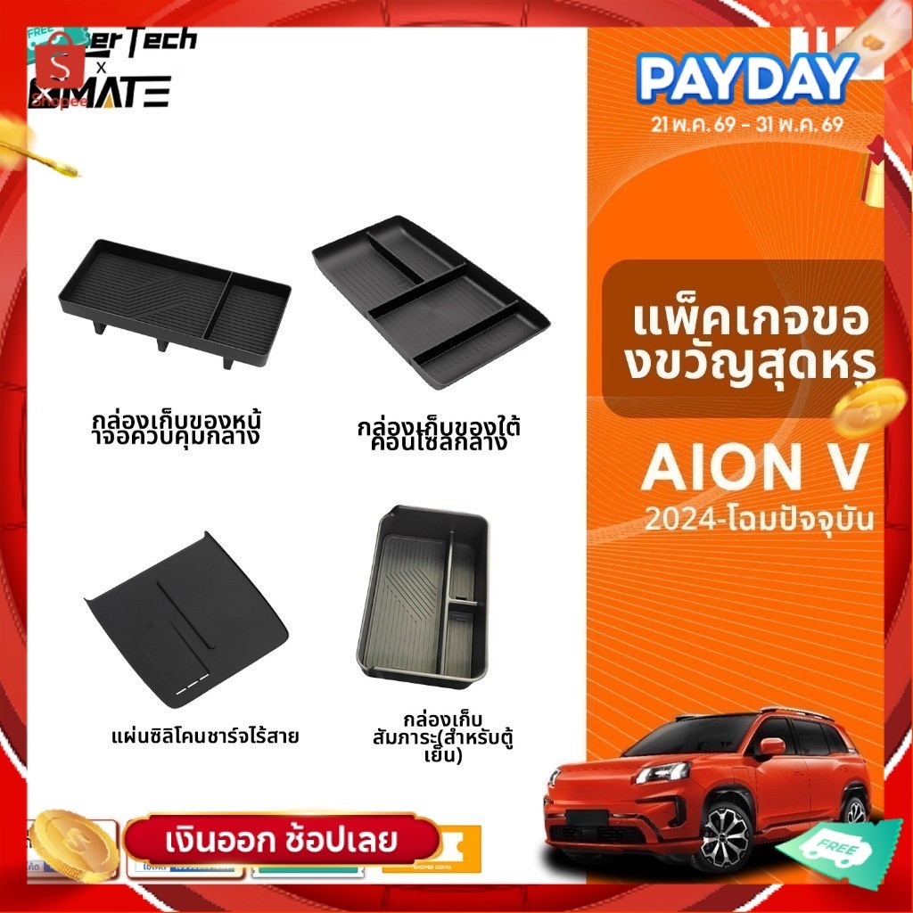 อุปกรณ์จัดระเบียบคอนโซลรถยนต์ รุ่น GAC AION V