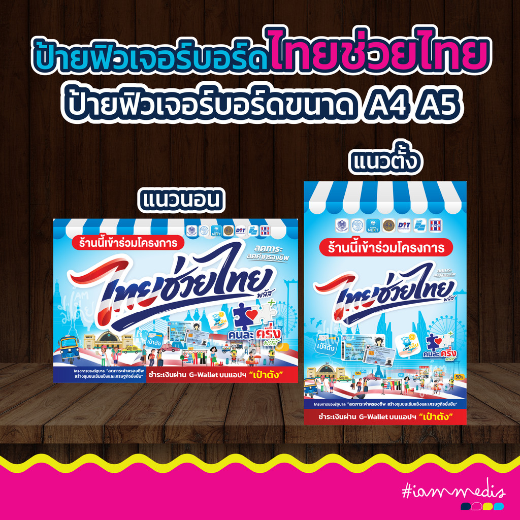 (พร้อมส่ง มีของแถม) ป้ายโครงการไทยช่วยไทย คนละครึ่ง โครงการรัฐ เป๋าตัง ไดคัท ฟิวเจอร์บอร์ด สีสด คมชัด  ส่งฟรี มีปลายทาง
