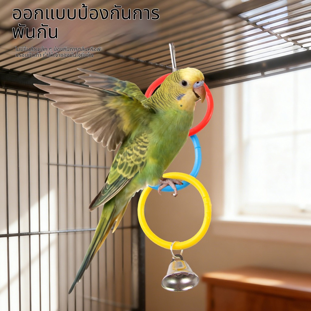 🦜🌈 ห่วงแขวนปีนป่ายนกแก้ว ของเล่นแทะเล่น คลายเครียด สำหรับเลิฟเบิร์ด ค็อกคาเทล และนกเลี้ยง