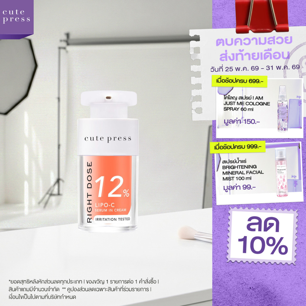 [เซรั่มวิตซีผิวกระจก] CUTE PRESS RIGHT DOSE LIPO-C SERUM IN CREAM 15 ml เซรั่ม วิตซี ผิวลูกแก้วโกลว์ใสใน 7 วัน