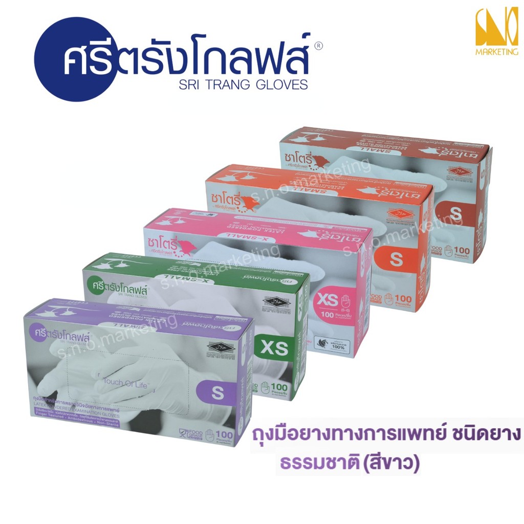 ศรีตรังโกลฟส์ - ซาโตรี่ ถุงมือยางธรรมชาติ ชนิดมีแป้งและไม่มีแป้ง 1 กล่องบรรจุ 100 ชิ้น (50คู่) - ออกใบกำกับภาษีได้
