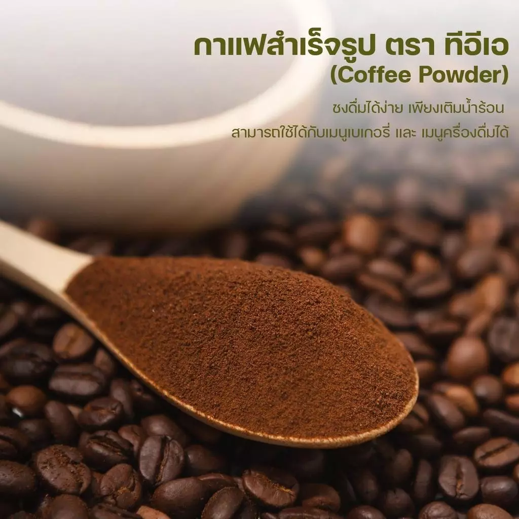 ทีอีเอ ผงกาแฟสด สำเร็จรูป ขนาด 200 กรัม กาแฟโบราณ กาแฟดำ Coffee Powder ผงเครื่องดื่ม สำเร็จรูป พร้อมชง thumbnail 4