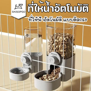 SKISOPGOที่ให้อาหารสัตว์เลี้ยง ขวดน้ำแมว สุนัข แบบติดกรง ขวดน้ำแขวนกรงสัตว์เลี้ยง ที่ให้น้ำอัตโนมัติ
