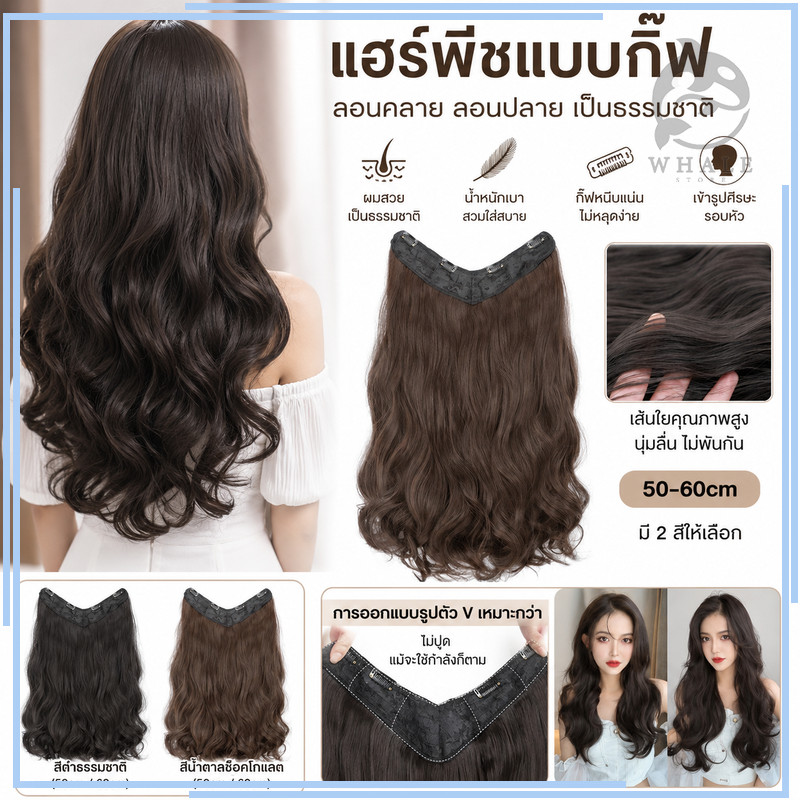 วิกผมผู้หญิงลอนคลื่น 50-60cm มี 2 สีให้เลือก แฮร์พีชแพผมลอนสไลด์ ลอนคลาย ไหมนิ่ม ทนความร้อน ดูเป็นธรรมชาติ